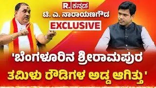 Karave Narayana Gowda Exclusive Interview: 'ಬೆಂಗಳೂರಿನ ಶ್ರೀರಾಮಪುರ ತಮಿಳು ರೌಡಿಗಳ ಅಡ್ಡ ಆಗಿತ್ತು'