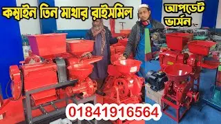 Mini china auto ricemeal price in Bangladesh  | তিন মাথার মিনি রাইস মিল | অটো রাইস মিলের মেশিনের দাম