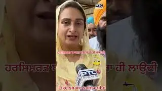 harsimrat badal v sirra hi laundi aa😅 #punjabishort #punjabnews #punjabi