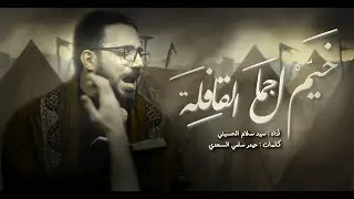 خيم جمال القافله | سيد سلام الحسيني | حسينية غريب طوس عليه السلام 1444