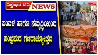 ಪಂದಳ ಹಾಗೂ ಸಮೃದ್ಧಿಯಿಂದ ಸಂಭ್ರಮದ ಗಣರಾಜ್ಯೋತ್ಸವ