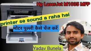 How to hp laserjet m1005 mfp motor pulley|printer motor pulley removal tool|मोटर पुल्ली चेंज |#hp|