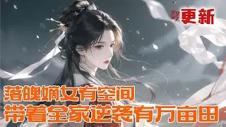 最新小说💥【落魄嫡女有空间，带着全家逆袭有万亩田】穿越成寒门嫡女，稻花靠空间种田闷声发大财！培育的粮种能救一县百姓。九年时间，她愣是用农业实力把父亲从七品县令捧进京城权贵圈！#推文 #小说 #漫画
