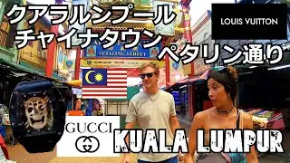クアラルンプール旅（２）チャイナタウンに行こう！Kuala Lumpur trip (2) Let's go to Chinatown!Malaysia