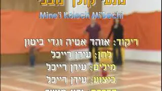 Mine'i Kolech Mi'Bchi - Dance | מנעי קולך מבכי - ריקוד