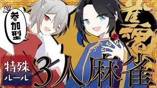 【雀魂】小鳥遊視点　第100回参加型！！バトル麻雀だよ全員集合！！ #参加型麻雀  #麻雀vtuber  #vtuber #雀魂