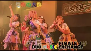[ 4K ] 豆柴の大群  天下豆一ツアー FiNALE 東京公演1部 duo MUSIC EXCHANGE 20251011