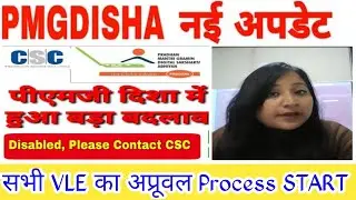Pmgdisha Update | अप्रूवल मिलना शुरू | pmgdisha id कभी  disable नही होगी |2023 | csc news |