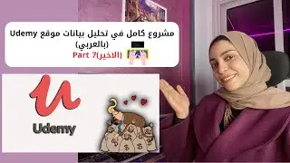 الفيديو الاخير في تحليل البيانات بالكامل باستخدام يوديمي داتاسيت