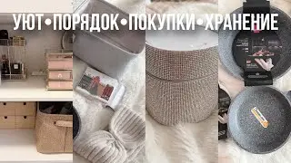 УЮТНЫЕ ПОКУПКИ WB/Ozon✨Хранение и порядок в доме🔥ТОП сковородка!