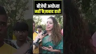 बीजेपी अयोध्या नहीं फैज़ाबाद हारी || BJP || Ayodhya || Ram Mandir || Uttar Pradesh || Faizabad ||