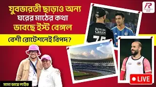 Mama Bhagne Live | যুবভারতী ছাড়াও অন্য ঘরের মাঠের কথা ভাবছে ইস্টবেঙ্গল। বেশী রোটেশনেই বিপদ ভারতের?