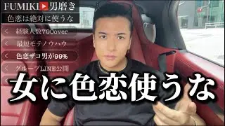 【トラブル回避】女とSEXする為に、色恋を使うな。