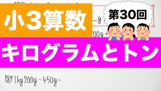 【小3算数-30】キログラムとトン