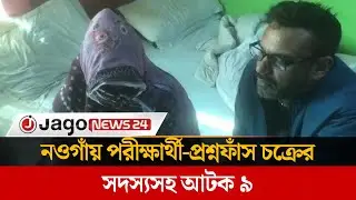 নওগাঁয় পরীক্ষার্থী-প্রশ্নফাঁস চক্রের সদস্যসহ আ'ট'ক ৯ | Naogaon | Jago News