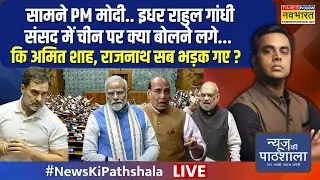 News Ki Pathshala Live |Rahul Gandhi संसद में China पर क्या बोलने लगे कि अमित शाह-राजनाथ सब भड़क गए?