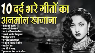 Bollywood Classic Songs | दर्द भरे गीतों का अनमोल खजाना | ऐ दिल तुझे कसम हैं | बचपन की मोहब्बत को