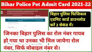 Bihar Police Pet Admit Card 2021 | Bihar Police Ka Physical Admit card Download Kaise Karen 2021