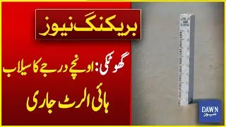 High-Level Flood In Ghotki, Alert Issued | Breaking News | Dawn News