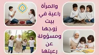 والمرأة راعية في بيت زوجها ومسؤولة عن رعيتها