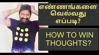 எண்ணங்களை வெல்வது எப்படி? - Ancient Indian Technique to Control Thoughts - Anthakarana Suthi