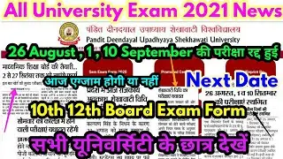 All University Exam 2021 Big Update Today | 26 August , 1 ,10 September Exam रद्द हुई | College News
