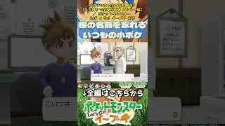 オーキド博士の小ボケ #ピカブイ