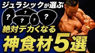 ジュラシック木澤が選ぶ！デカくなるために欠かせない神食材5選。