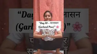 Day10/30मलासन(Garland pose)strong digestion and reproductive health #yogaforbeginners #30daysseries