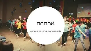 Падай/#Концерт_для_родителей