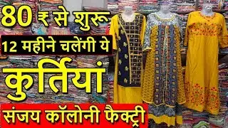 800 की 10 कुर्तियां संजय कॉलोनी कुर्ती फैक्ट्री | CHEAPEST KURTI FACTORY IN DELHI | DESIGNER KURTI