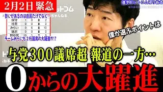 【緊急】与党300議席超の情勢調査結果の裏で、大躍進の可能性がある政党！チームみらいが2桁議席もあるか!?【選挙ドットコム切り抜き/衆議院選挙/今野記者/中道改革連合】