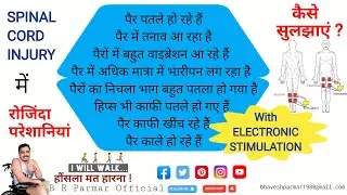 SPINALINJURY में रोजिंदा परेशानियों से कैसे निपटें ? समाधान - STIMULATION of Quads and calf muscles