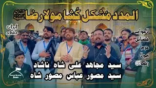Al Madad Mushkil Kusha Mola Raza | Syed Mujahid Ali Shah Nashad Syed Mussawar Abbas Iran Mashahad