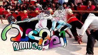 Vadamvali Announcement 2018 ,tug of war  | കിടു വടംവലി അനൌണ്‍സ്മെന്‍റ് 2018