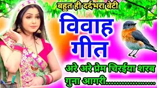 दर्दनाक बेटी विवाह गीत l vivah geet । विवाह गीत। सुहाग गीत । अरे अरे प्रेम चिरईया शरब गुना आगरी...