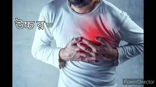 Cardace 2 5 Tablet Ramipril by high blood pressure and heart failure উচ্চ রক্তচাপ হার্ট অ্যাটাক