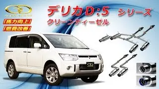 【ガナドール公式】 デリカD:5 CV1W マフラー商品説明 GVE-021/022シリーズ