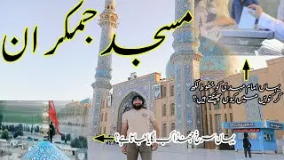 Exploring Jamkaran Mosque in Qom | Amazing history and Facts #jamkaran #qom #iran
