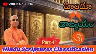 Hindu Scriptures Explained | PART-1 | Complete Classification Made Simple | Vedas, Upanishads etc.,