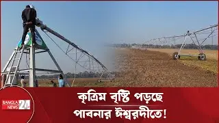 দেশে এই প্রথম &lsquo;ভ্যালি ইরিগেশন সেন্টাল পিভট&rsquo; স্থাপন! | Valley Irrigation Central Pivot | Ishwardi