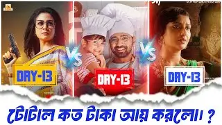 Projapoti 2 Vs Mitin mashi Vs Loho gourango Naam re Day -13 total Box office collection🔥🔥dev | koyel