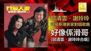 邱清雲 謝玲玲 Chew Chin Yuin Mary Xie -  好像係滑哥 Hao Xiang Xi Hua Ge (Official Audio)