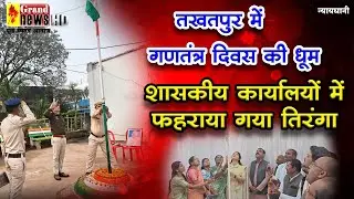 GRAND NEWS BILASPUR:तखतपुर में गणतंत्र दिवस की धूम, शासकीय कार्यालयों में फहराया गया तिरंगा