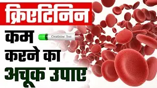क्रिएटिनिन गिराने का अचूक तरीका | Best Ways to Reduce Creatinine Levels | Kidney Treatment