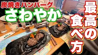 【究極】最高にうまい食べ方があった！げんこつハンバーグの炭焼きレストランさわやか【伊豆ぬし釣り】