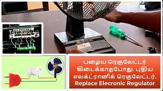 மின் கட்டணம் குறைக்க||Reduce Current Bill||Regulator Replacement For Fan||எலெக்ட்ரானிக் ரெகுலேட்டர்