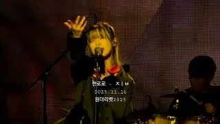 한로로 - ㅈㅣㅂ (HOME) 원더리벳2025