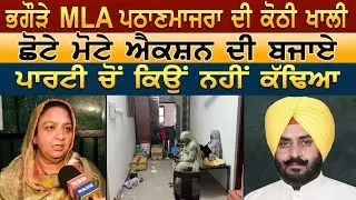 ਭਗੌੜੇ MLA Pathanmajra ਦੀ ਕੋਠੀ ਖਾਲੀ, ਛੋਟੇ ਮੋਟੇ ਐਕਸ਼ਨ ਦੀ ਬਜਾਏ ਪਾਰਟੀ ਚੋਂ ਕਿਉਂ ਨਹੀਂ ਕੱਢਿਆ
