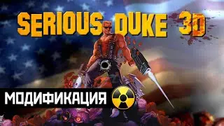 DUKE NUKEM ВОЗВРАЩАЕТСЯ | SERIOUS DUKE 3D